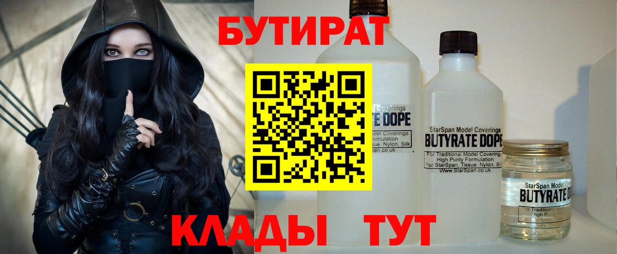 БУТИРАТ 99% Менделеевск