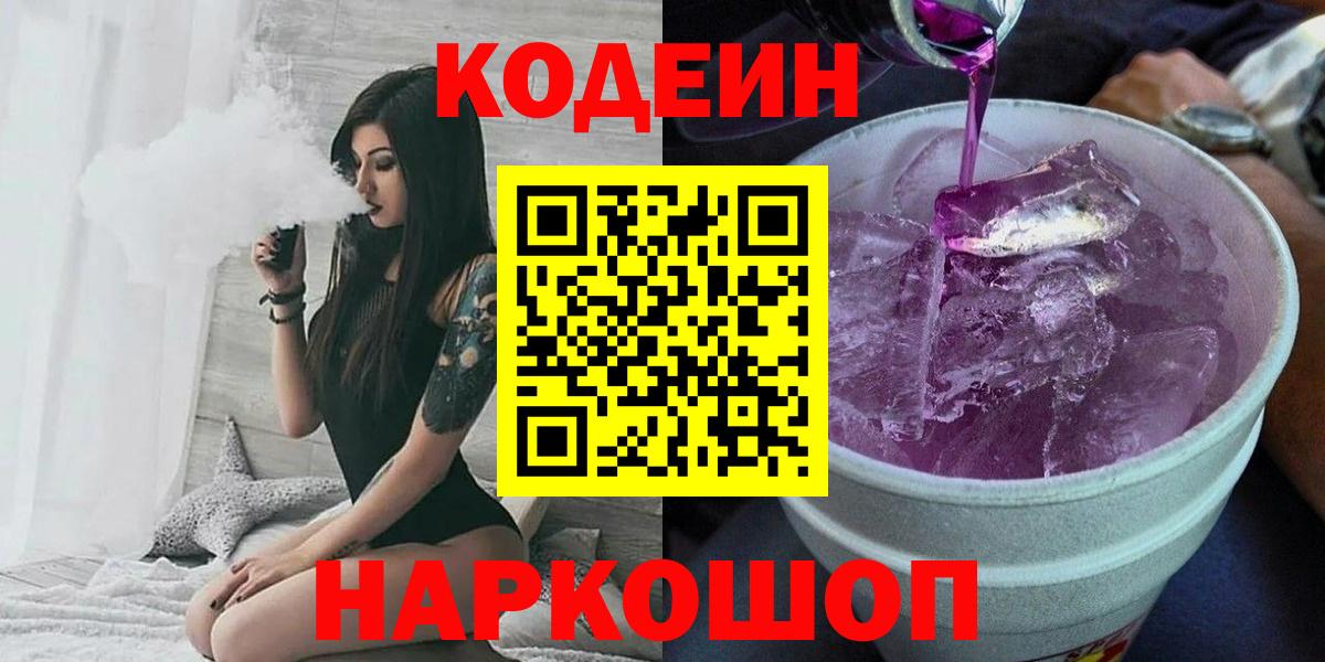 Менделеевск  Кодеин Purple Drank  Вход с VPN 